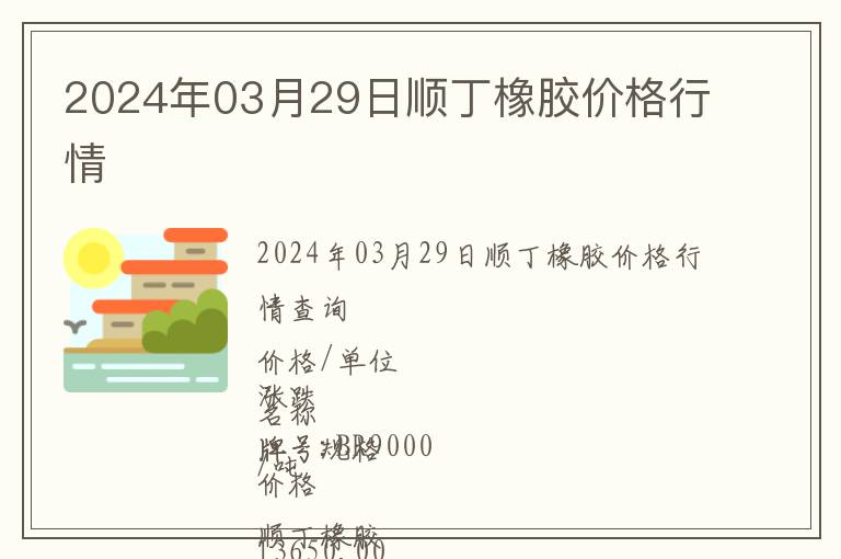 2024年03月29日順丁橡膠價格行情