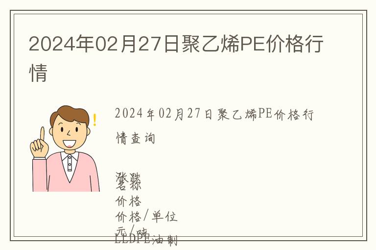 2024年02月27日聚乙烯PE價(jià)格行情