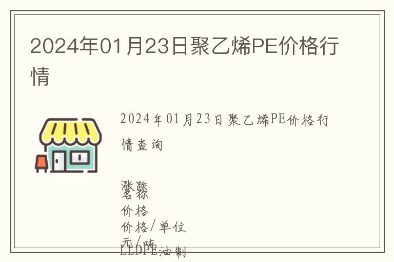 2024年01月23日聚乙烯PE價(jià)格行情
