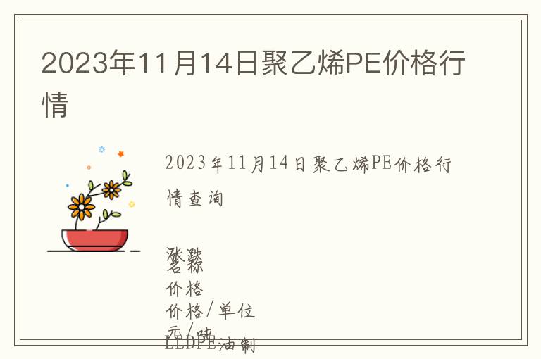 2023年11月14日聚乙烯PE價(jià)格行情