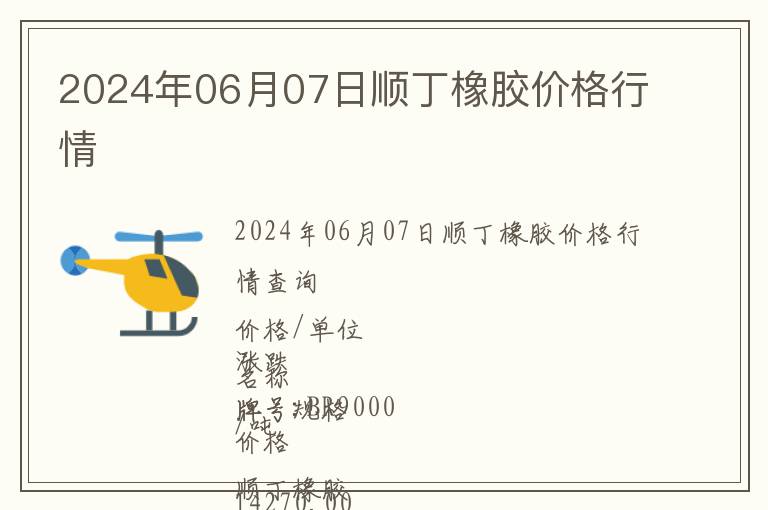 2024年06月07日順丁橡膠價格行情