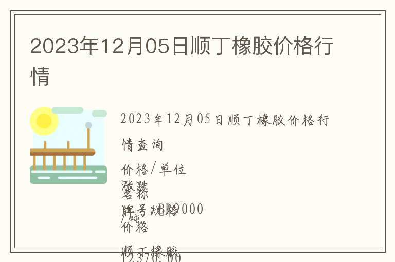 2023年12月05日順丁橡膠價(jià)格行情