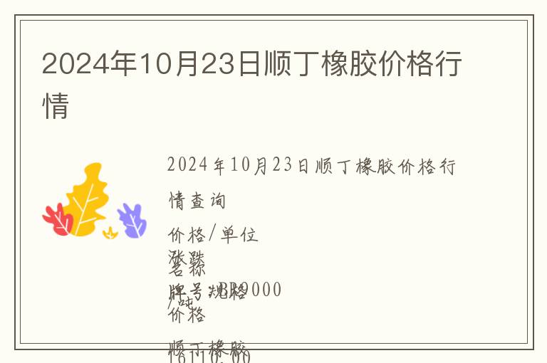 2024年10月23日順丁橡膠價格行情