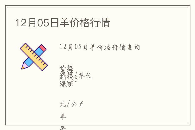 12月05日羊價(jià)格行情