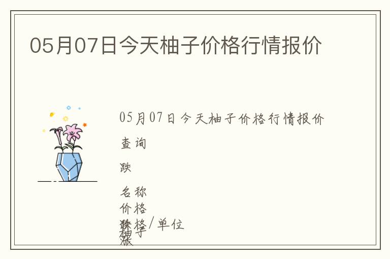 05月07日今天柚子價格行情報價