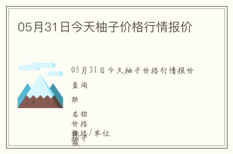 05月31日今天柚子價格行情報價