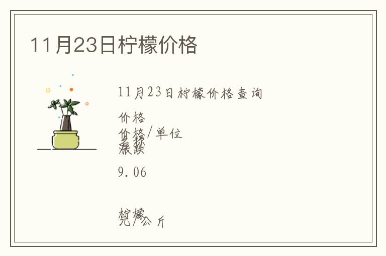 11月23日檸檬價格