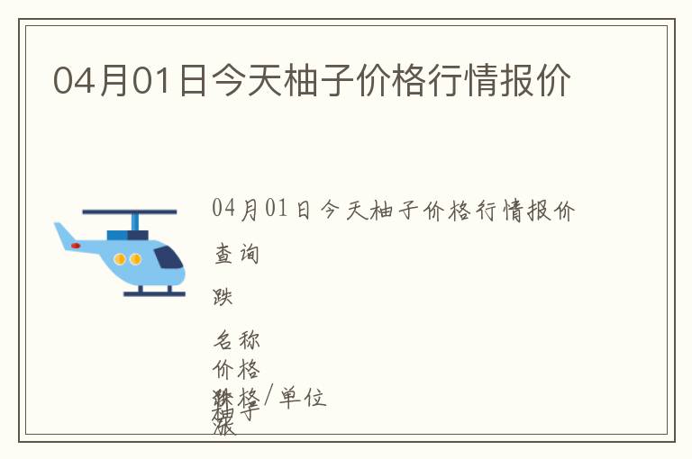 04月01日今天柚子價格行情報價