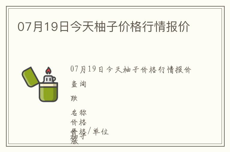 07月19日今天柚子價格行情報價