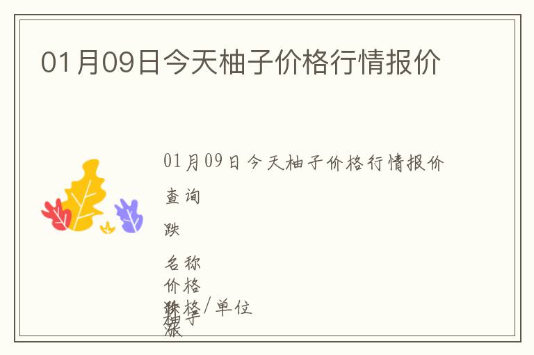 01月09日今天柚子價格行情報價