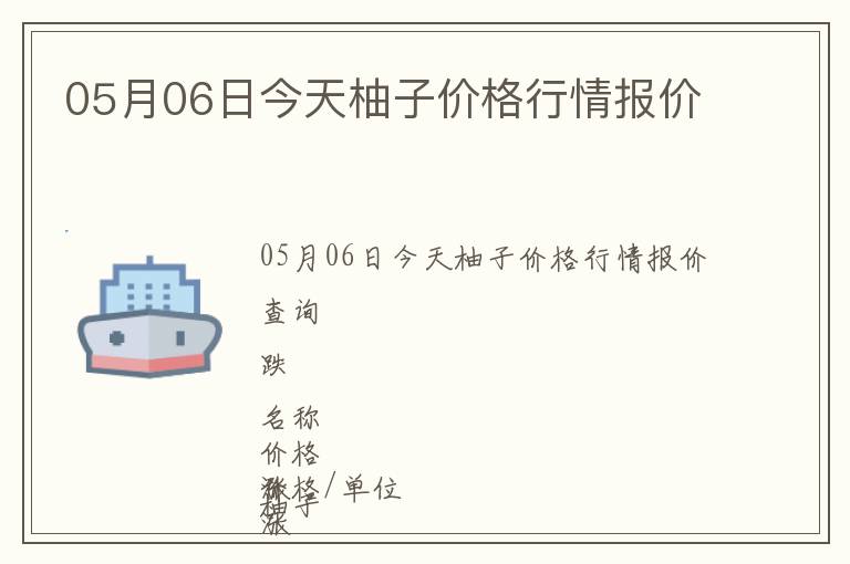 05月06日今天柚子價格行情報價