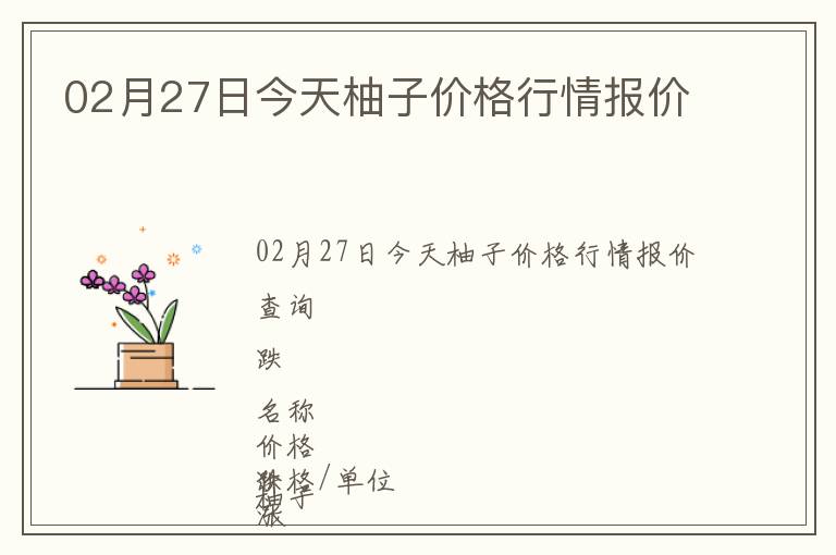 02月27日今天柚子價格行情報價