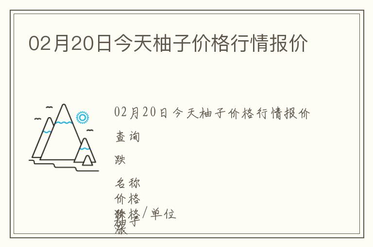 02月20日今天柚子價(jià)格行情報(bào)價(jià)