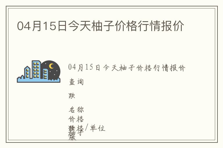 04月15日今天柚子價格行情報價