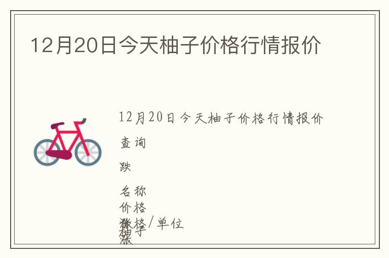 12月20日今天柚子價格行情報價