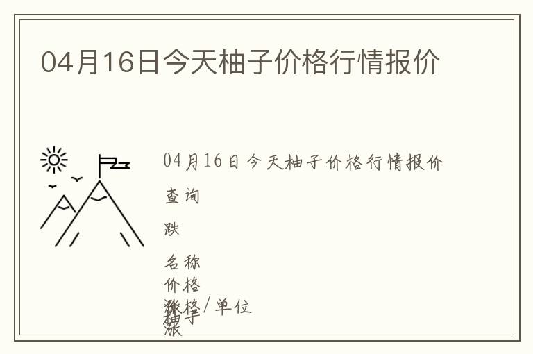 04月16日今天柚子價格行情報價
