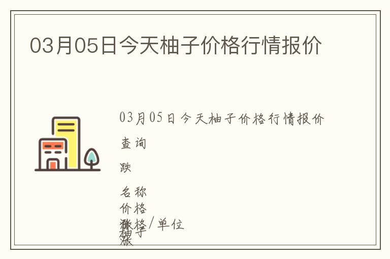 03月05日今天柚子價格行情報價