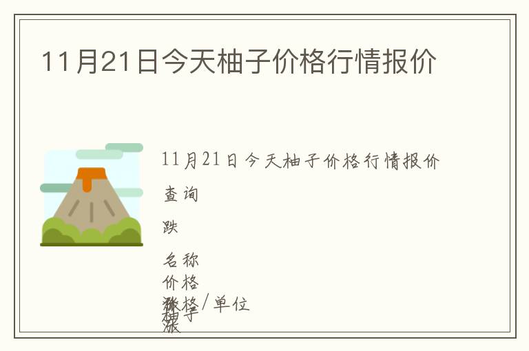 11月21日今天柚子價格行情報(bào)價