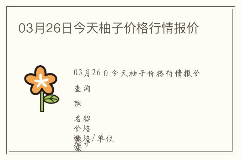 03月26日今天柚子價格行情報價