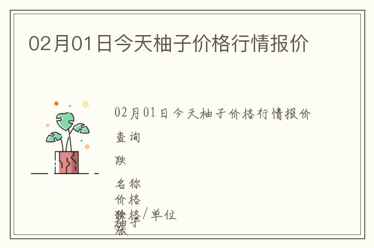 02月01日今天柚子價格行情報價
