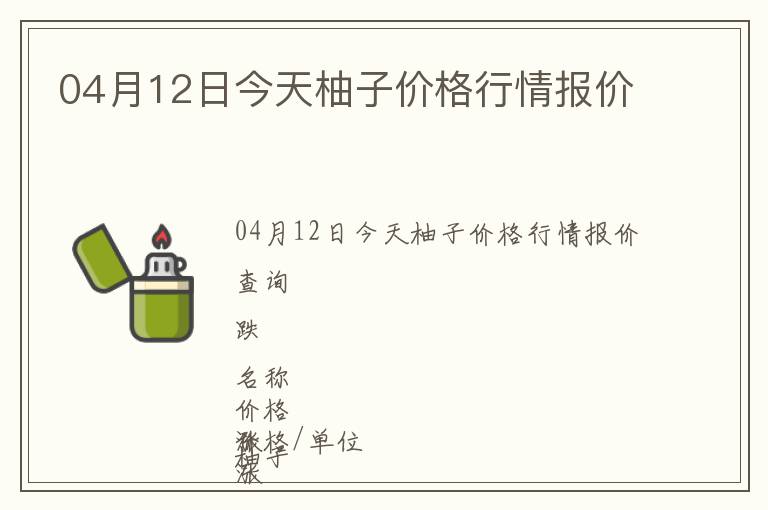 04月12日今天柚子價格行情報價