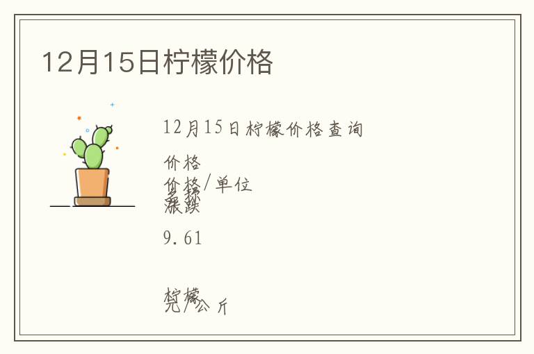 12月15日檸檬價(jià)格