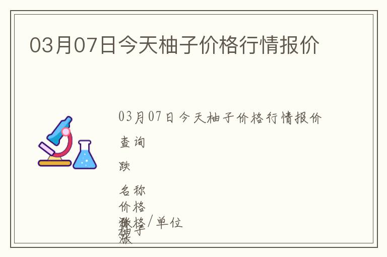 03月07日今天柚子價格行情報價