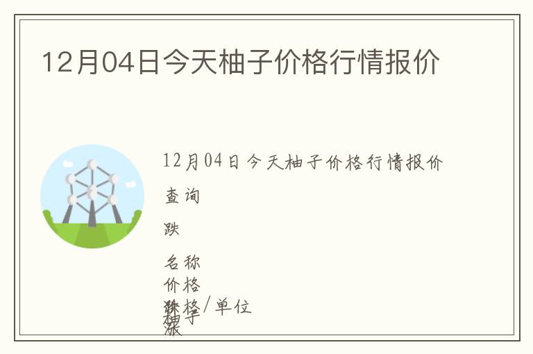 12月04日今天柚子價(jià)格行情報(bào)價(jià)