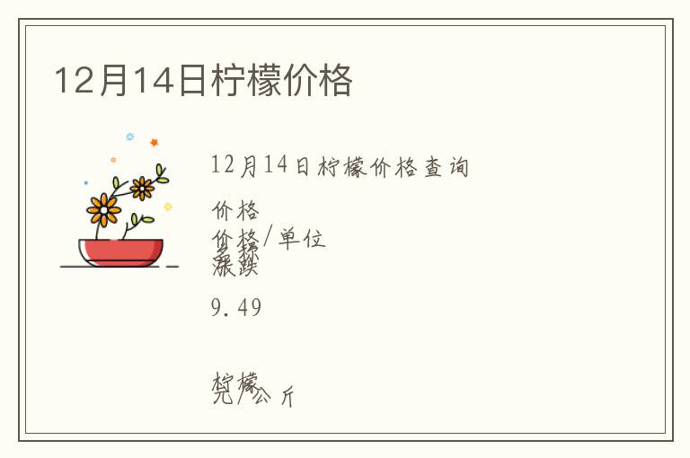 12月14日檸檬價(jià)格