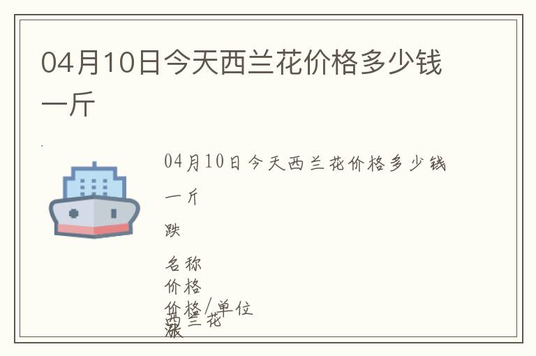 04月10日今天西蘭花價(jià)格多少錢(qián)一斤