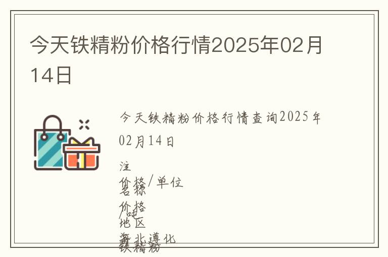 今天鐵精粉價(jià)格行情2025年02月14日