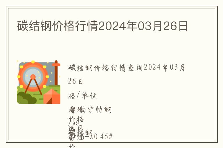 碳結(jié)鋼價(jià)格行情2024年03月26日