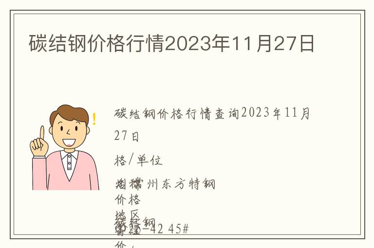 碳結(jié)鋼價(jià)格行情2023年11月27日