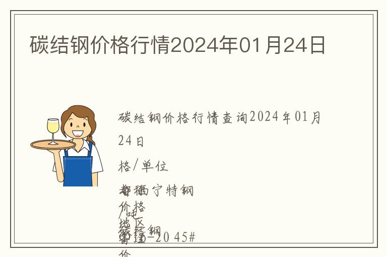 碳結(jié)鋼價格行情2024年01月24日