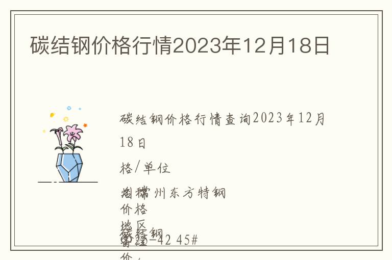 碳結鋼價格行情2023年12月18日