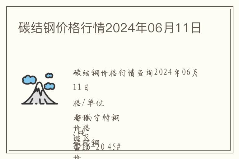 碳結(jié)鋼價格行情2024年06月11日