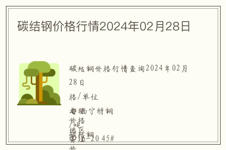 碳結(jié)鋼價(jià)格行情2024年02月28日
