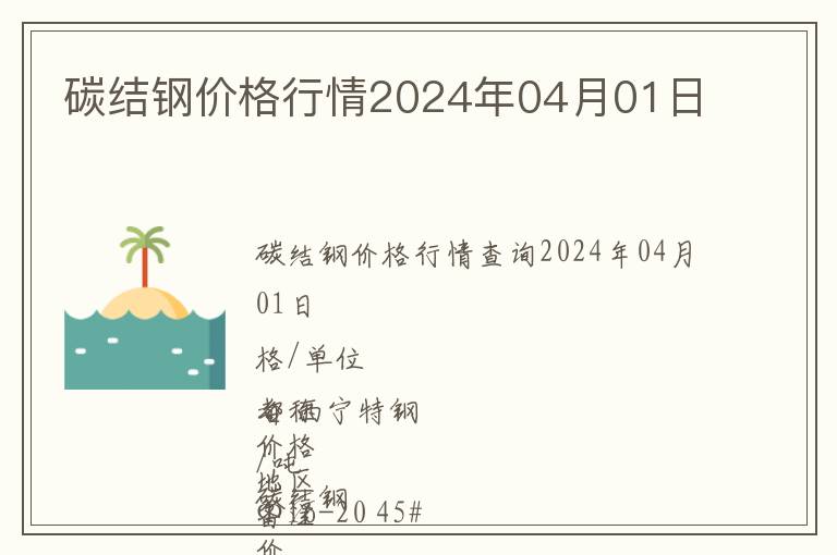 碳結(jié)鋼價(jià)格行情2024年04月01日
