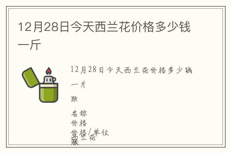 12月28日今天西蘭花價格多少錢一斤