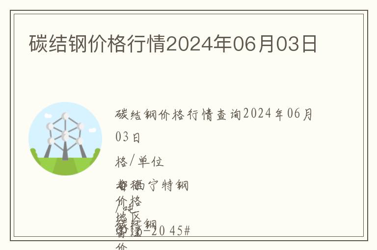 碳結(jié)鋼價格行情2024年06月03日