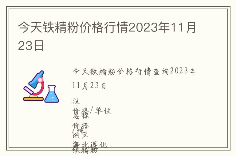 今天鐵精粉價(jià)格行情2023年11月23日