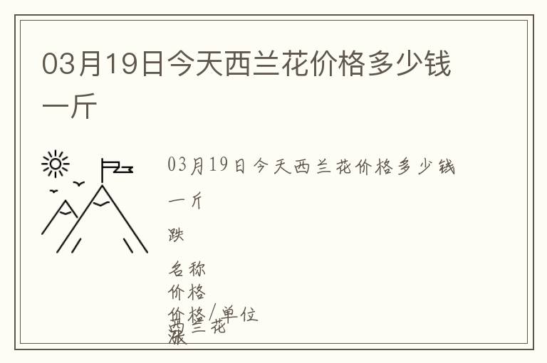 03月19日今天西蘭花價格多少錢一斤