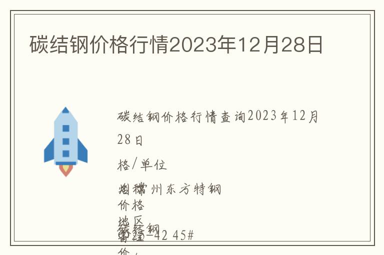 碳結(jié)鋼價格行情2023年12月28日