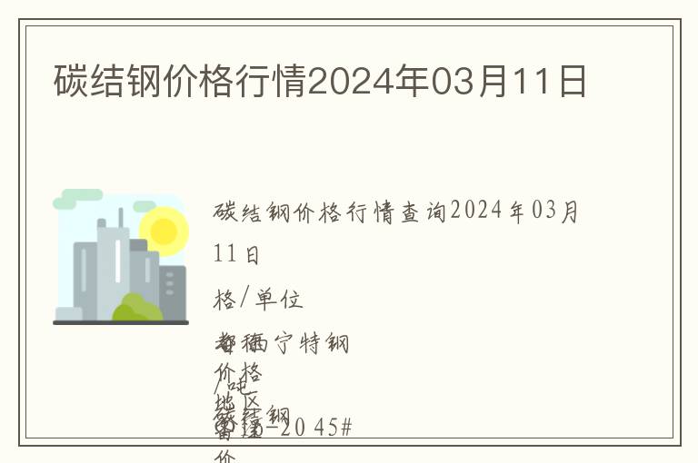 碳結(jié)鋼價(jià)格行情2024年03月11日