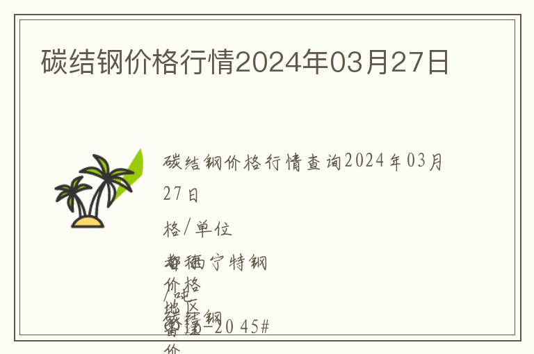 碳結(jié)鋼價格行情2024年03月27日