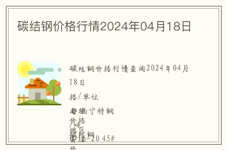 碳結(jié)鋼價(jià)格行情2024年04月18日