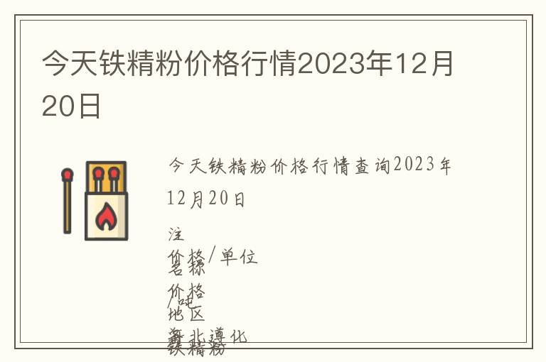 今天鐵精粉價(jià)格行情2023年12月20日