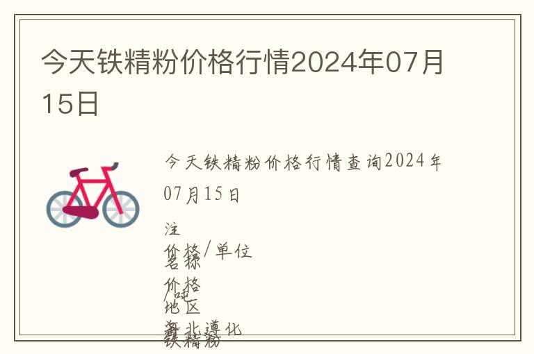 今天鐵精粉價格行情2024年07月15日