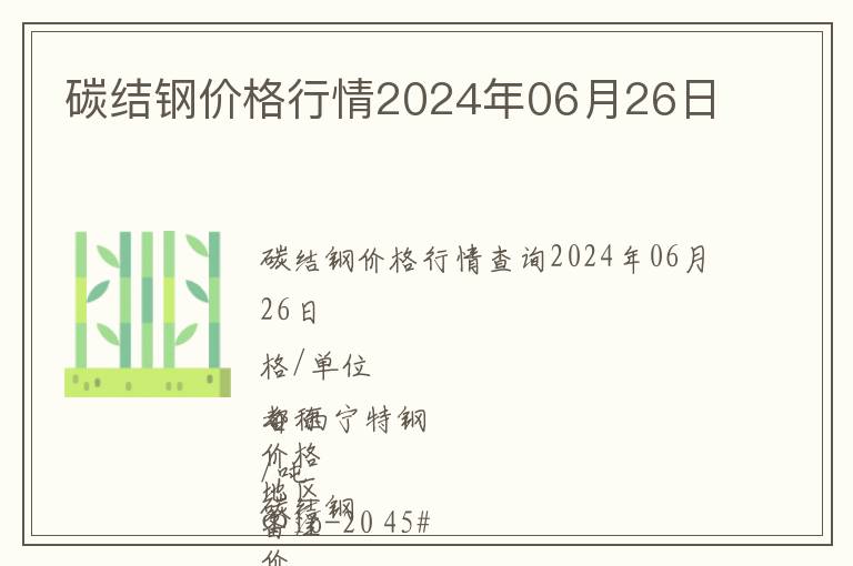 碳結(jié)鋼價格行情2024年06月26日