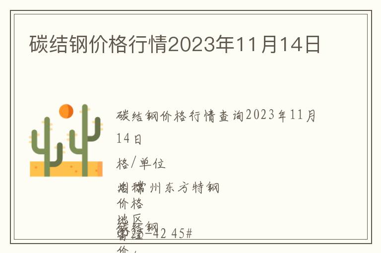 碳結(jié)鋼價(jià)格行情2023年11月14日